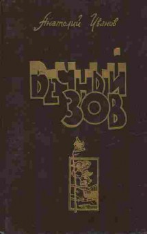Книга Иванов А. Вечный зов Книга 1 (часть 1-3), 11-9610, Баград.рф